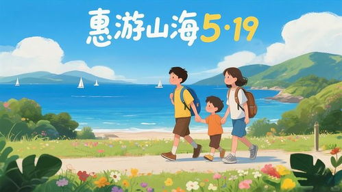 2026年5·19中国旅游日 惠游山海乐无穷，中惠旅智能旅游引领新风尚