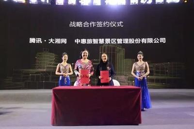 腾讯大湘网携手中惠旅 共启智慧景区新篇章，打造智能旅游新体验